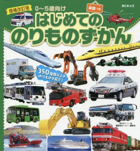 良書網 はじめてののりものずかん　英語つき　ずかんを見ながら英語が学べる！　０～５歳向け 出版社: 講談社 Code/ISBN: 9784065218280