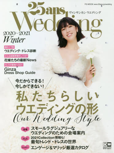 良書網 ２５ａｎｓ　Ｗｅｄｄｉｎｇ　２０２０Ｗｉｎｔｅｒ 出版社: ハースト婦人画報社 Code/ISBN: 9784065218785