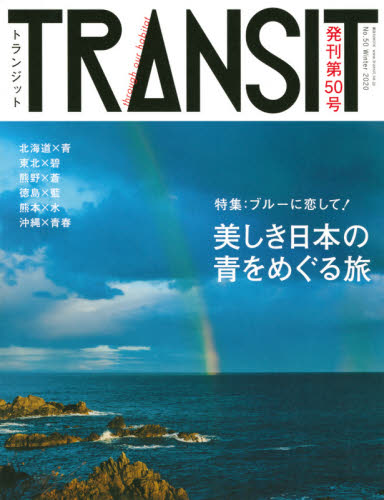 ＴＲＡＮＳＩＴ　Ｎｏ．５０（２０２０Ｗｉｎｔｅｒ）