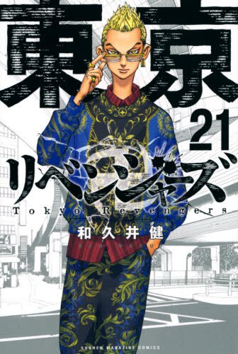 良書網 東京卍リベンジャーズ　２１ 出版社: 講談社 Code/ISBN: 9784065220672