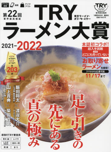 良書網 第２２回業界最高権威ＴＲＹラーメン大賞　２０２１－２０２２ 出版社: 講談社 Code/ISBN: 9784065221228