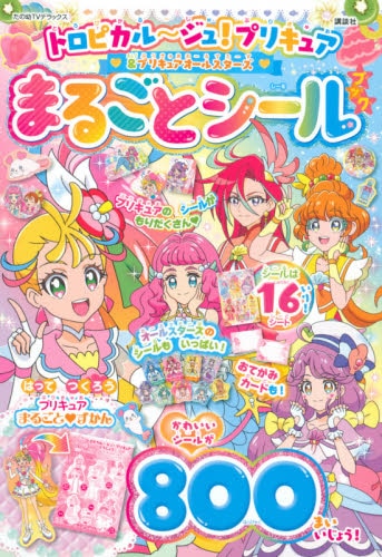 トロピカル～ジュ！プリキュア＆プリキュアオールスターズまるごとシールブック