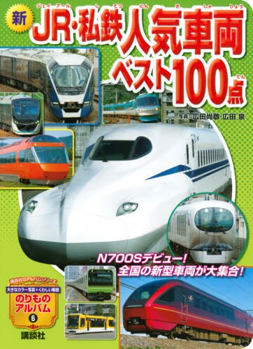 新ＪＲ・私鉄人気車両ベスト１００点