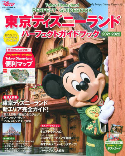 東京ディズニーランドパーフェクトガイドブック　２０２１－２０２２
