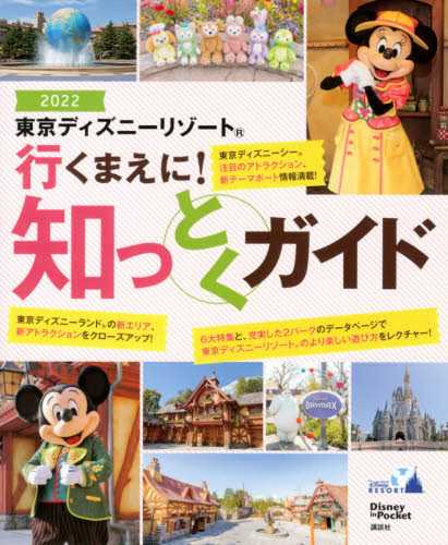 良書網 東京ディズニーリゾート行くまえに！知っとくガイド　夢と魔法、ワクワクドキドキにあふれた東京ディズニーリゾートへ、ようこそ！　２０２２ 出版社: 講談社 Code/ISBN: 9784065226377