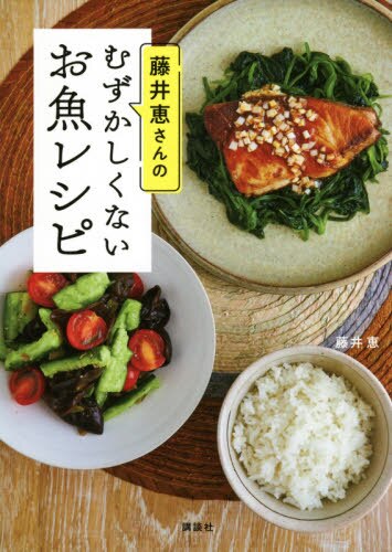 良書網 藤井恵さんのむずかしくないお魚レシピ 出版社: 講談社 Code/ISBN: 9784065226988