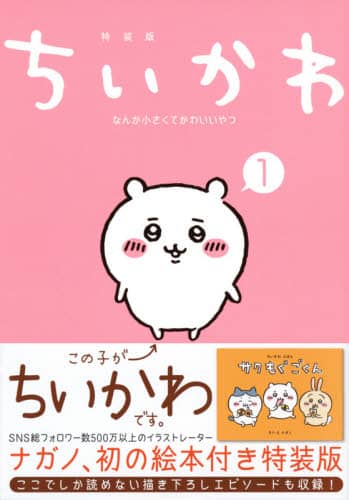 良書網 ちいかわ　なんか小さくてかわ　１　特装版 出版社: 講談社 Code/ISBN: 9784065227299