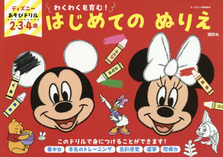 良書網 ディズニーあそびドリルはじめてのぬりえ 出版社: 講談社 Code/ISBN: 9784065227411