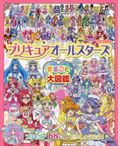 良書網 プリキュアオールスターズまるごと大図鑑　２０２１ 出版社: 講談社 Code/ISBN: 9784065227473