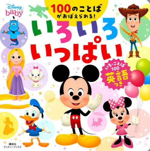 ディズニーいろいろいっぱいいろ・ことば１００　英語つき