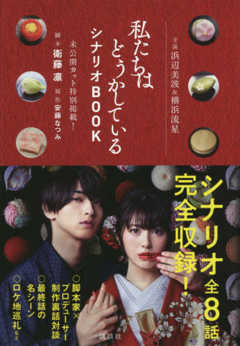 私たちはどうかしているシナリオＢＯＯＫ　主演浜辺美波＆横浜流星　未公開カット特別掲載！