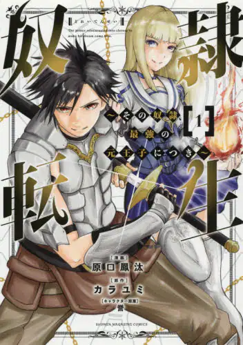 良書網 奴隷転生　その奴隷、最強の元王子につき　１ 出版社: 講談社 Code/ISBN: 9784065229811