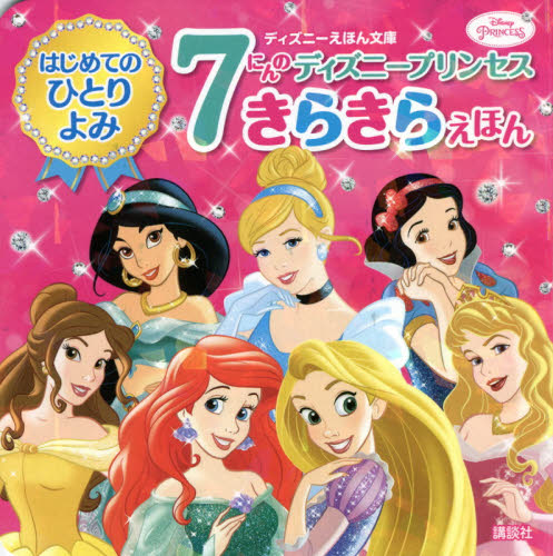 Stories of Disney 7 Princess ７にんのディズニープリンセスきらきらえほん　はじめてのひとりよみ