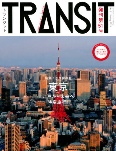 良書網 ＴＲＡＮＳＩＴ　Ｎｏ．５１（２０２１Ｓｐｒｉｎｇ） 出版社: ｅｕｐｈｏｒｉａ　ｆａｃｔｏｒｙ　ＴＲＡＮＳＩＴ編集部 Code/ISBN: 9784065231081