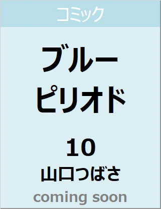 良書網 ブルーピリオド　１０　【アフタヌーンＫＣ】 出版社: 講談社 Code/ISBN: 9784065231753