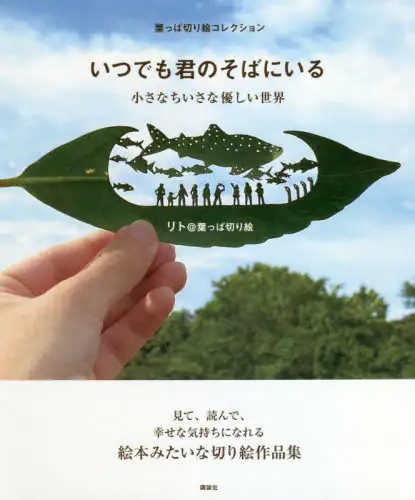 良書網 いつでも君のそばにいる　小さなちいさな優しい世界　葉っぱ切り絵コレクション 出版社: 講談社 Code/ISBN: 9784065233702