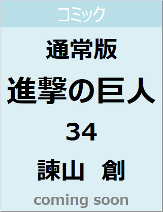 良書網 進撃の巨人（３４）　【講談社コミックス】通常版 出版社: 講談社 Code/ISBN: 9784065234174