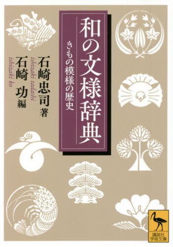 和の文様辞典　きもの模様の歴史