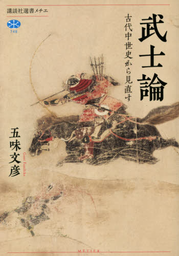 良書網 武士論　古代中世史から見直す 出版社: 講談社 Code/ISBN: 9784065234648