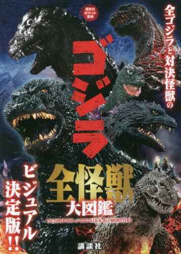 Godzilla ゴジラ全怪獣大図鑑