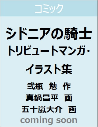 良書網 シドニアの騎士　トリビュートマンガ・イラスト集　【ワイドＫＣ】 出版社: 講談社 Code/ISBN: 9784065237656