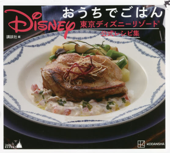 良書網 Ｄｉｓｎｅｙおうちでごはん　東京ディズニーリゾート公式レシピ集 出版社: 講談社 Code/ISBN: 9784065241158