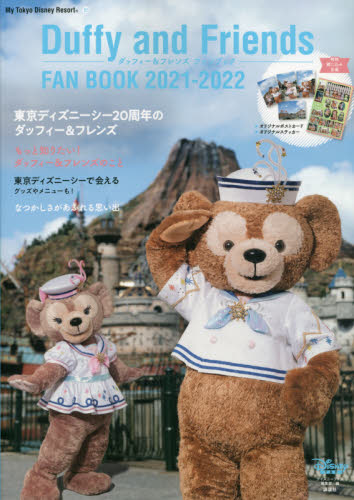 良書網 Duffy and Friends ダッフィー＆フレンズファンブック　２０２１－２０２２ 出版社: 講談社 Code/ISBN: 9784065242438