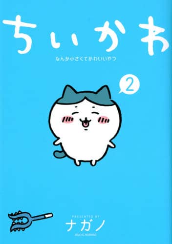 良書網 ちいかわ　なんか小さくてかわいいやつ　２ 出版社: 講談社 Code/ISBN: 9784065242513