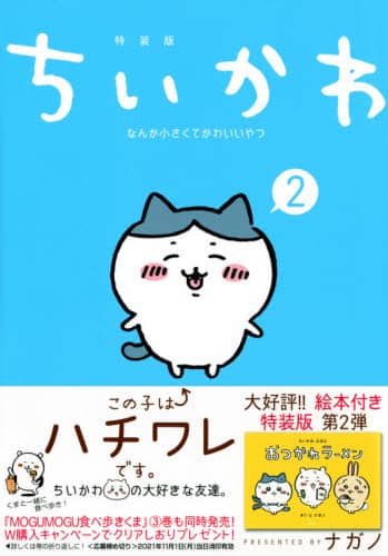 良書網 ちいかわ　なんか小さくてかわ　２　特装版 出版社: 講談社 Code/ISBN: 9784065242520