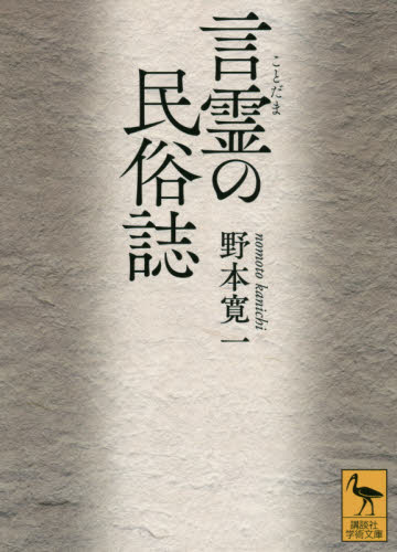 良書網 言霊の民俗誌 出版社: 講談社 Code/ISBN: 9784065243930