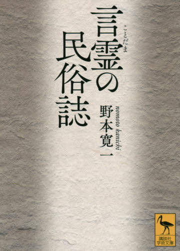 言霊の民俗誌