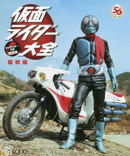 良書網 仮面ライダー大全　昭和編 出版社: 講談社 Code/ISBN: 9784065245293