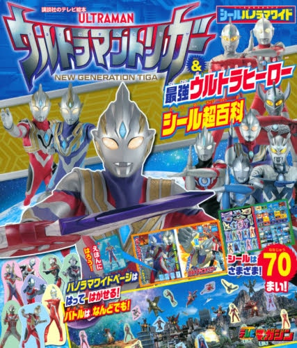 良書網 シールパノラマワイドウルトラマントリガー＆最強ウルトラヒーローシール超百科 出版社: 講談社 Code/ISBN: 9784065245347