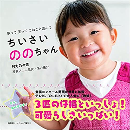 良書網 歌って　笑って　こねこと遊んだ　ちいさいののちゃん（仮） 出版社: 講談社 Code/ISBN: 9784065245521