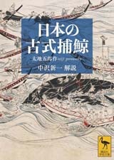 日本の古式捕鯨　【講談社学術文庫】