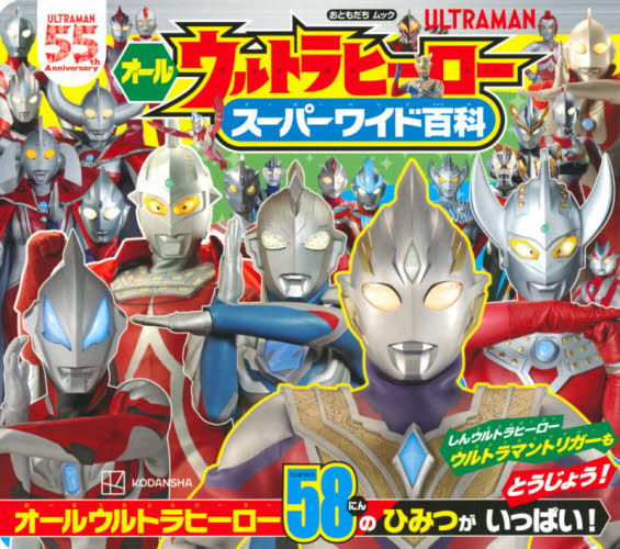 オールウルトラヒーロースーパーワイド百科