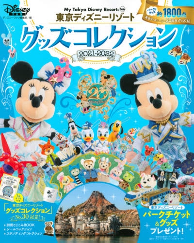 良書網 東京ディズニーリゾートグッズコレクション　２０２１－２０２２ 出版社: 講談社 Code/ISBN: 9784065248041