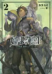 良書網 奴隷転生　その奴隷、最強の元王子につき　２ 出版社: 講談社 Code/ISBN: 9784065249093