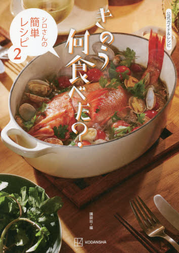 良書網 公式ガイド＆レシピきのう何食べた？ 出版社: 講談社 Code/ISBN: 9784065249802