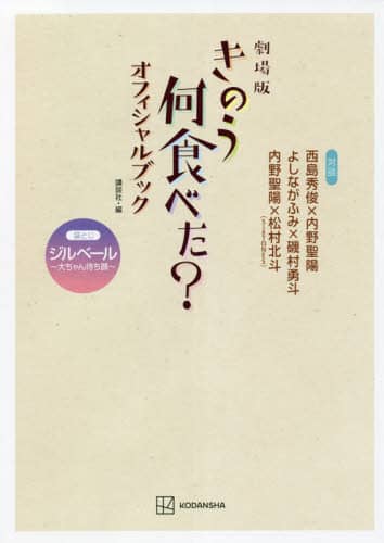 良書網 劇場版きのう何食べた？オフィシャルブック 出版社: 講談社 Code/ISBN: 9784065249819