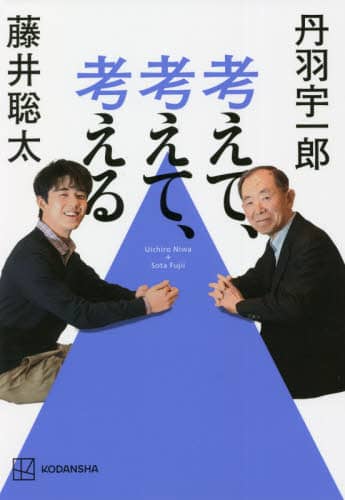 良書網 考えて、考えて、考える 出版社: 講談社 Code/ISBN: 9784065250402