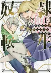 良書網 奴隷転生　その奴隷、最強の元王子につき　４ 出版社: 講談社 Code/ISBN: 9784065251300