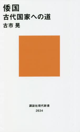 良書網 倭国　古代国家への道 出版社: 講談社 Code/ISBN: 9784065257913