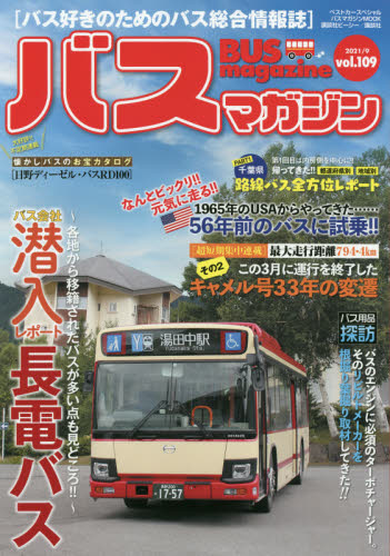 バスマガジン　バス好きのためのバス総合情報誌　ｖｏｌ．１０９