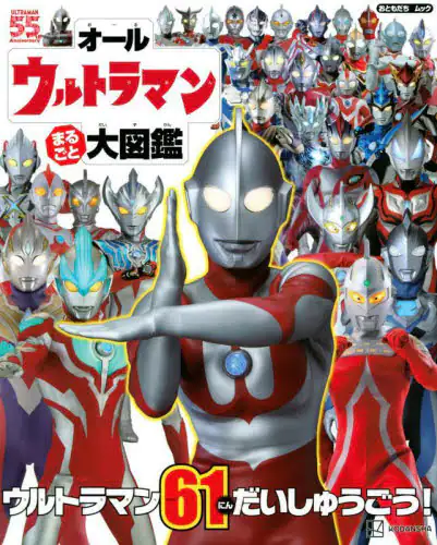 良書網 オールウルトラマンまるごと大図鑑 出版社: 講談社 Code/ISBN: 9784065259443