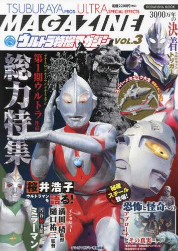 良書網 ウルトラ特撮マガジン　ＶＯＬ．３ 出版社: 講談社 Code/ISBN: 9784065259467