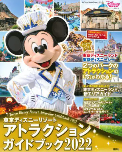 良書網 Tokyo Disney Resort 東京ディズニーリゾートアトラクションガイドブック　２０２２ 出版社: 講談社 Code/ISBN: 9784065260449