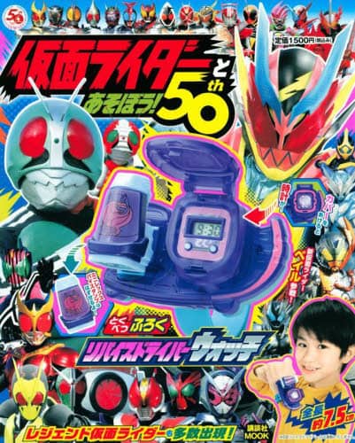 仮面ライダーとあそぼう！５０ｔｈ