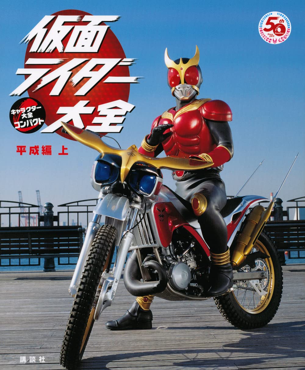 良書網 仮面ライダー大全　平成編上 出版社: 講談社 Code/ISBN: 9784065261880