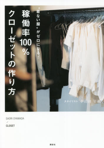 良書網 “着ない服”がゼロになる！稼働率１００％クローゼットの作り方 出版社: 講談社 Code/ISBN: 9784065261927